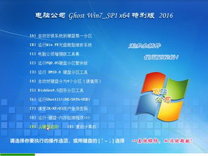 電腦公司GHOST Win7 SP1 64位純凈版v2016.07 高效穩(wěn)定的系統(tǒng)集成解決方案